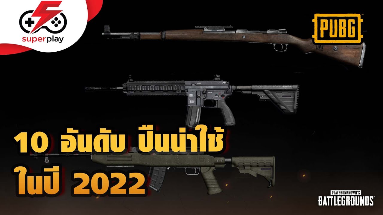 PUBG - 10 อันดับปืนน่าใช้ปี 2022 นาน ๆ ทำทีใครเล่น PUBG ห้ามพลาด !