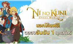 Ni no Kuni: Cross Worlds แจกคูปองโค้ด ฟรี ! สำหรับชาว Sanook