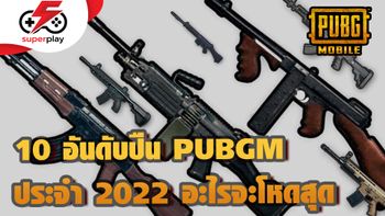 PUBG MOBILE - 10 อันดับปืนโหดปี 2022 ปืนไหนจะโหดสุด !