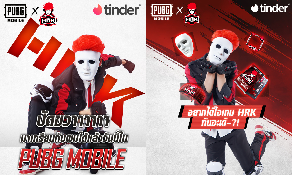 PUBG MOBILE x HRK ขยายความเกรียน ไปเนียนต่อที่ Tinder และ Tiktok