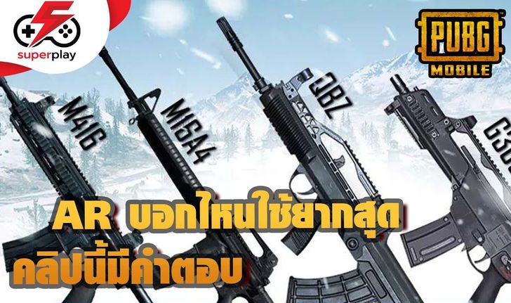 PUBG MOBILE - AR ไหนยิงยากสุด คลิปนี้มีคำตอบ