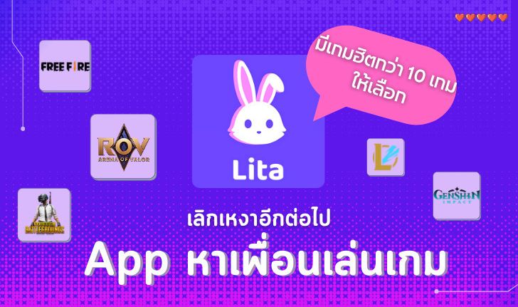 เกมเมอร์ขี้เหงาไม่อยากตีป้อมอย่างโดดเดี่ยว โหลดด่วน! Lita แอปฯ หาเพื่อนเล่นเกมที่ดีที่สุด