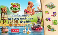 เล่นเกมปลูกผักกับ Big Farm แจกโค้ดฟรีมูลค่ากว่า 750 บาท