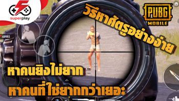 PUBG MOBILE - วิธีหาคนแบบ EZ หาคนยิงไม่ยาก หาคนที่ใช่ยากกว่า !