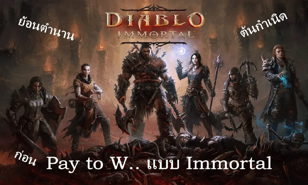 ย้อนกำเนิดตำนาน Series Diablo สู่จุดโดนด่า อย่างยิ่งใหญ่แบบ Immortal !!