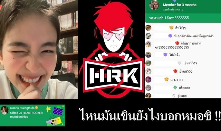 กรี๊ดพี่เอก HRK ไหมล่ะสู "หนูนา" ต่อคิวนกอ้วน ฝั่งพี่เอกก็ Stun ตัวจริงมาเยือน !!