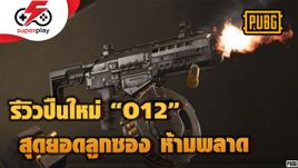 PUBG - รีวิวปืนใหม่ "O12" ยิงใส้แตก สุดยอดลูกซอง ห้ามพลาด