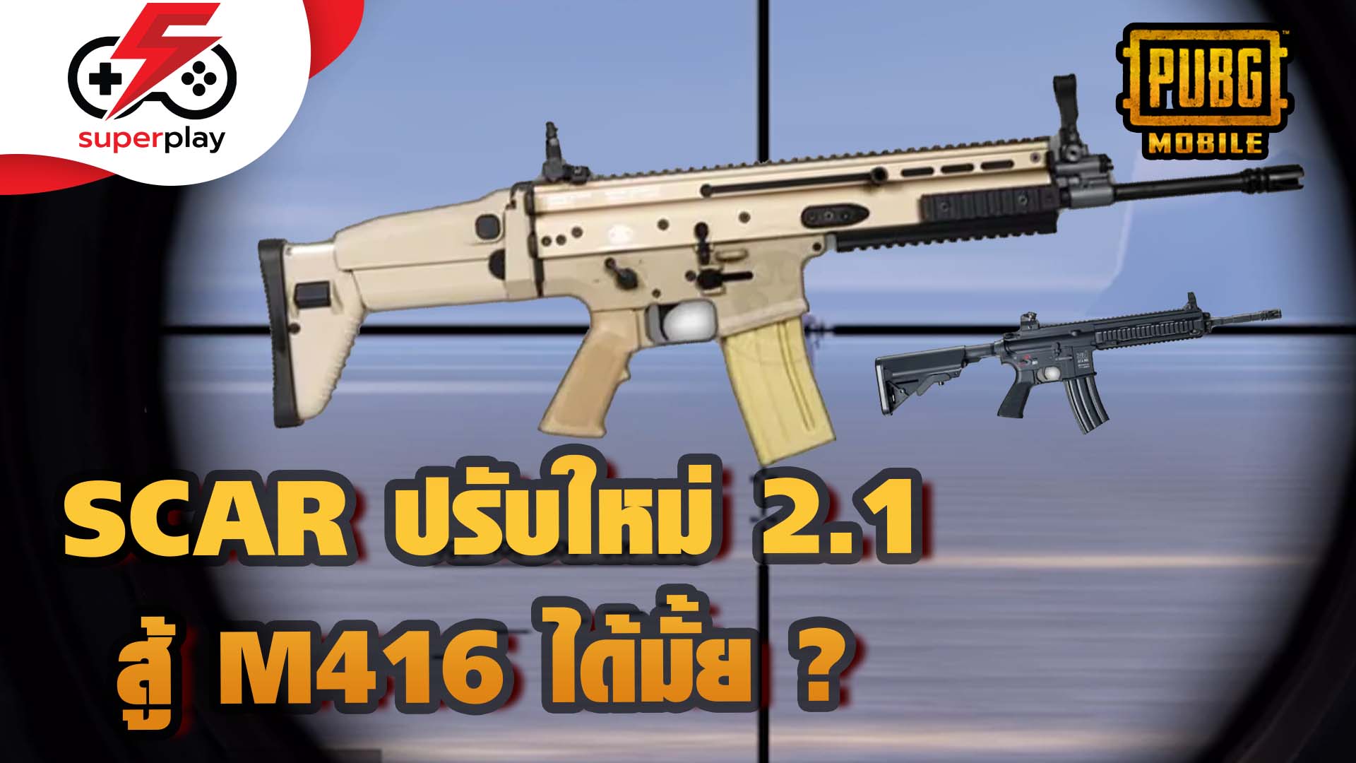 PUBG MOBILE - SCAR ปรับใหม่ 2.1 ดีสู้ M416 ได้ยังมาดู !