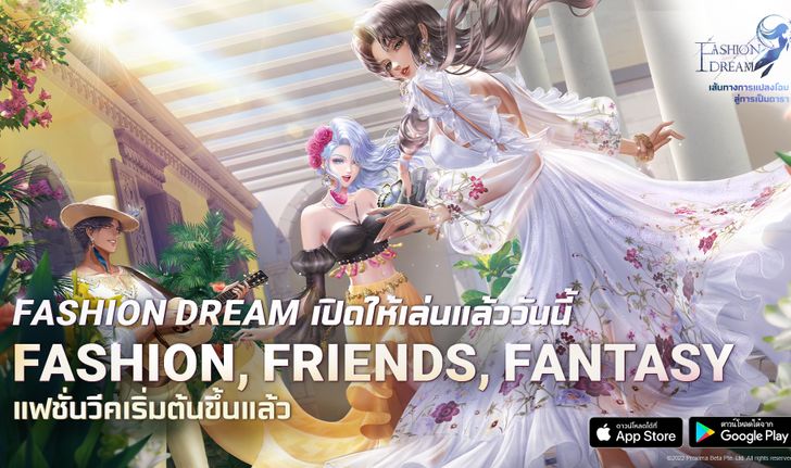 เกม Fashion Dream เปิดให้ดาวน์โหลดแล้ววันนี้สำหรับ IOS และ Android