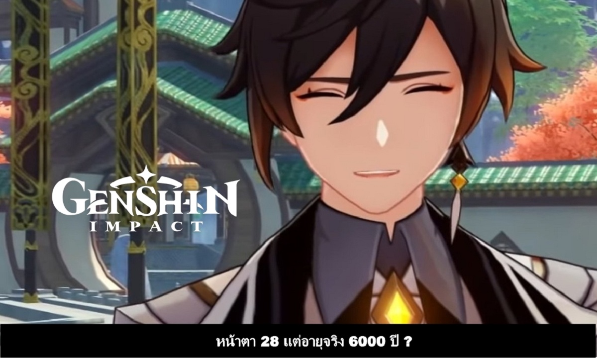 Genshin อายุเป็นเพียงแค่สายลมผ่านพัดไป ? ไหนดูซิ ใครอายุเท่าไร (Part 1)