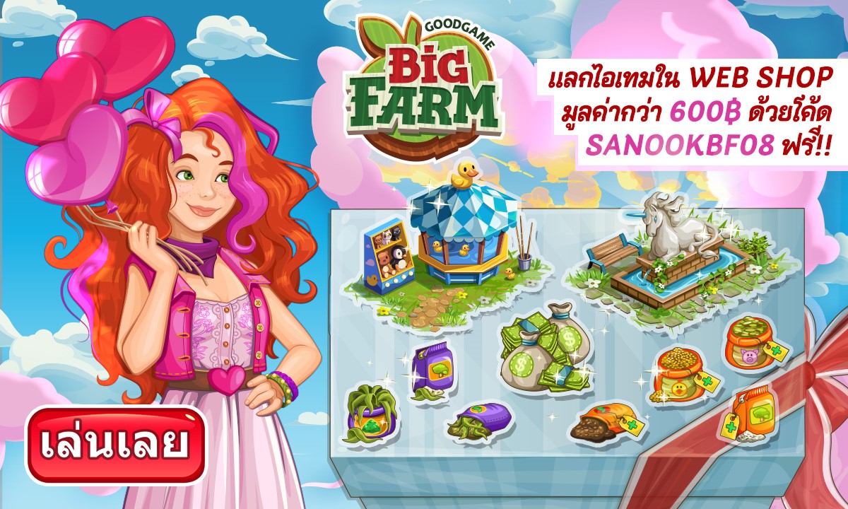 ใครไม่ฟรีเราฟรี Big Farm แจก Item Code ฟรี ประจำเดือนสิงหาคม