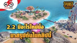 PUBG MOBILE - 2.2 มีอะไรใหม่บ้าง มาสรุปกัน