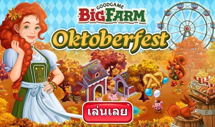 เกม Big Farm จัดกิจกรรมเทศกาลใบไม้แดง ถึง 9 ตุลาคมนี้