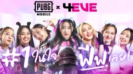 PUBG MOBILE ดึง “4EVE” เกิร์ลกรุ๊ปไทยกลุ่มแรกนั่งแท่นพรีเซ็นเตอร์