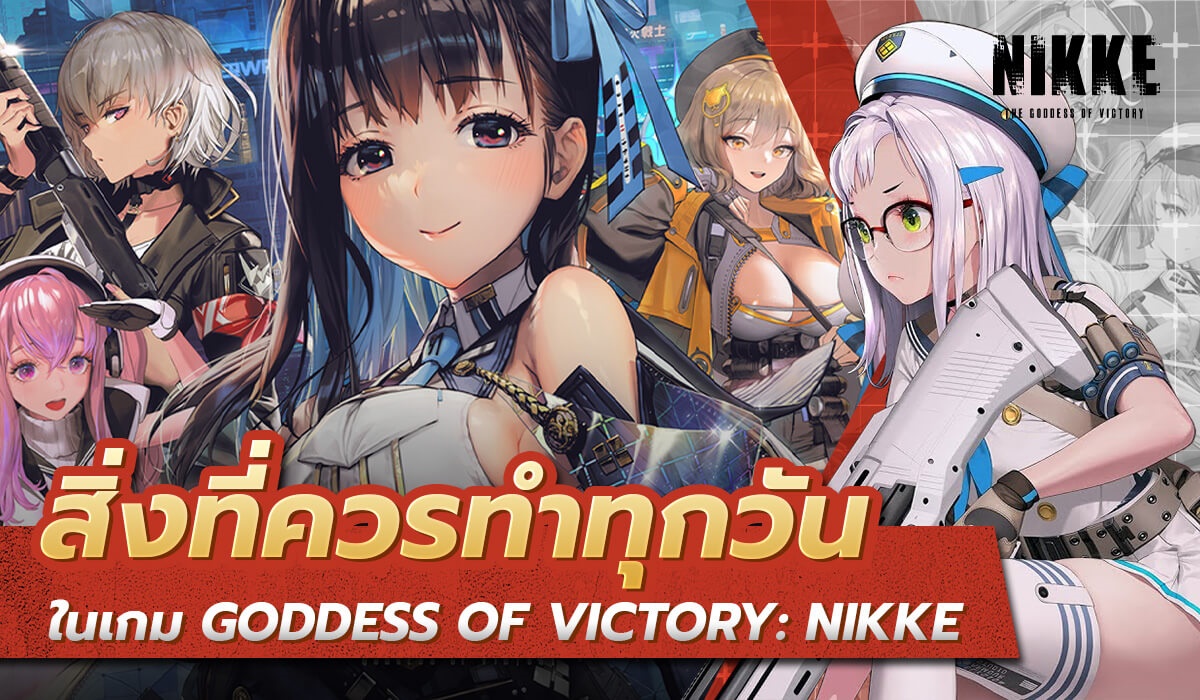 เป็น ผบ. ต้องทำอะไรบ้าง รวมสิ่งที่ต้องทำในเกม Nikke แต่ละวัน