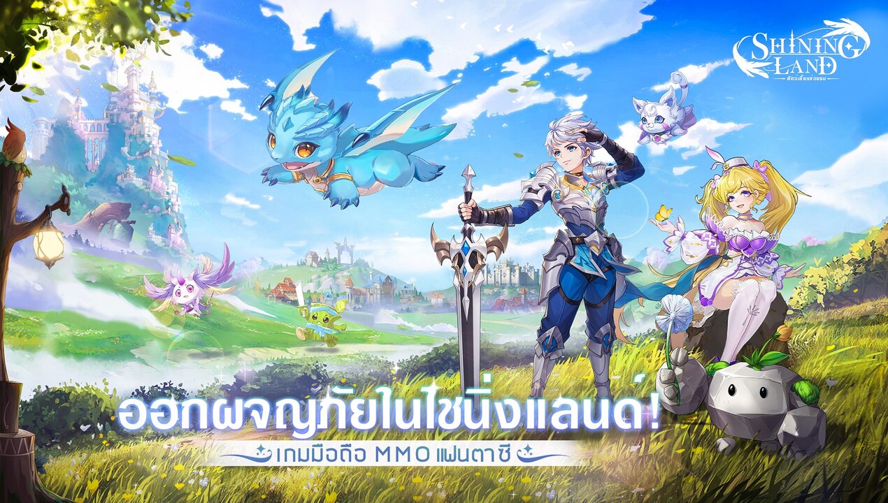 Shining Land:สัตว์เลี้ยงช่วยรบ เปิดแล้ว OBT เกมแฟนตาซีน่ารัก MMORPG ใหม่บนสโตร์ไทยแล้ววันนี้!
