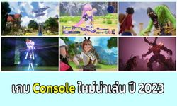 เกมคอนโซลใหม่น่าเล่นที่จะออกในปี 2023