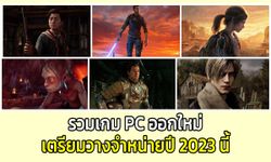 เกม PC ใหม่น่าเล่นที่จะออกในปี 2023