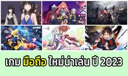 เกมมือถือใหม่น่าเล่น ที่จะออกในปี 2023