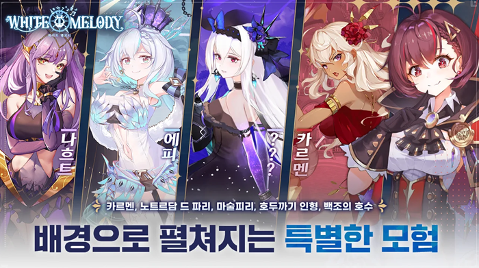 เปิดแล้ว White Melody เกมมือถือ RPG สุดน่ารักตัวใหม่ล่าสุดจากแดนโสม