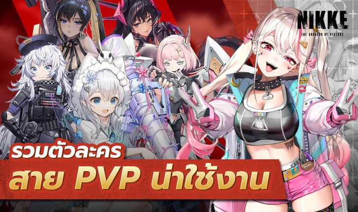 Nikke รวมตัวละครสาย PVP