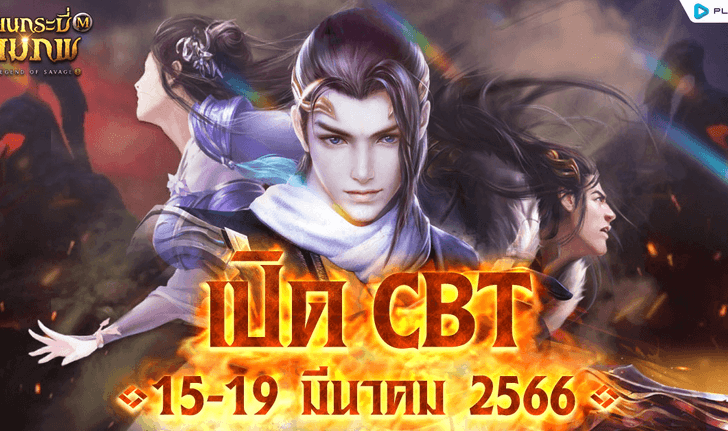 เซียนกระบี่สามภพ M เปิด CBT 15 - 19 มีนาคมนี้