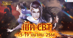 เซียนกระบี่สามภพ M เปิด CBT 15 - 19 มีนาคมนี้