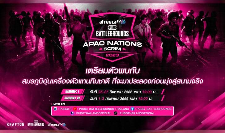 AfreecaTV ประกาศจัดงานแข่งขัน PUBG APAC Nations Scrim 2023