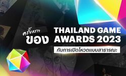 Thailand Game Awards 2023 เปิดให้ทุกเสียงร่วมเป็นหนึ่งในการตัดสินรางวัลใหญ่ !