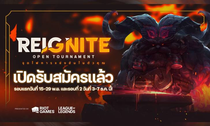 League of Legends จัดแข่งใหญ่ในไทยอีกครั้ง! ในชื่อทัวร์ REIGNITE