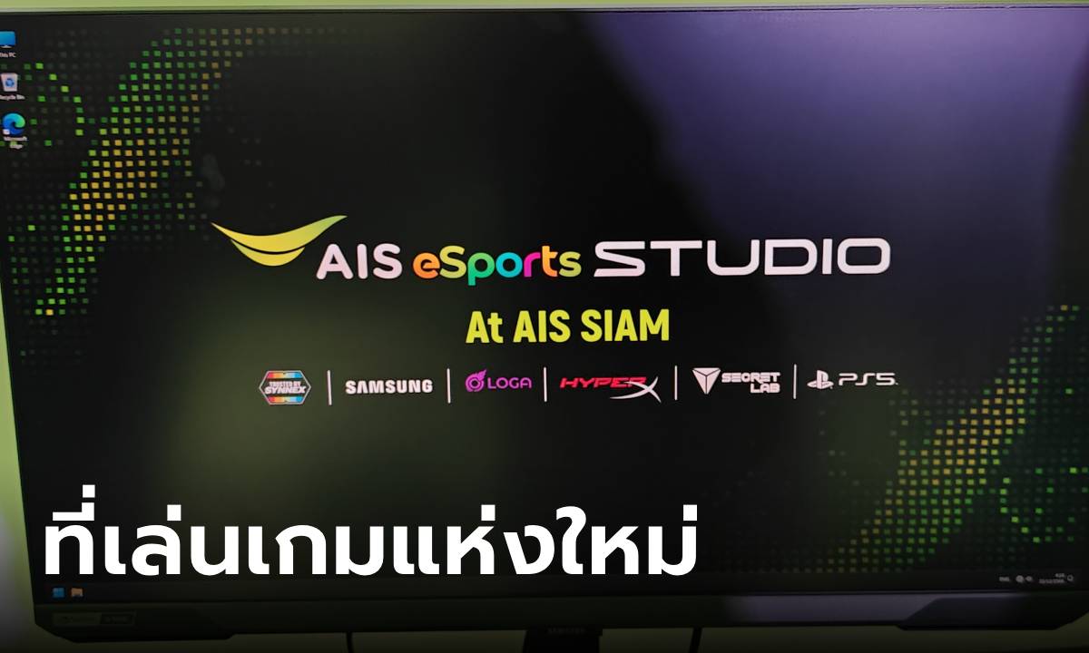 เปิดแล้ววันนี้ AIS eSports STUDIO at AIS SIAM อาณาจักรคนชอบเกมที่ทันสมัยที่สุดใน Southeast Asia