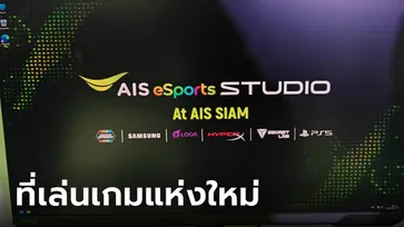 เปิดแล้ววันนี้ AIS eSports STUDIO at AIS SIAM อาณาจักรคนชอบเกมที่ทันสมัยที่สุดใน Southeast Asia