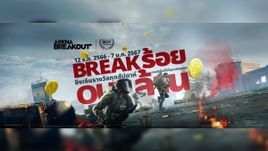 Arena Breakout - ประกาศเตือน! โอกาสสุดท้ายในการลุ้นรางวัลจาก Break ร้อย Out ล้าน!