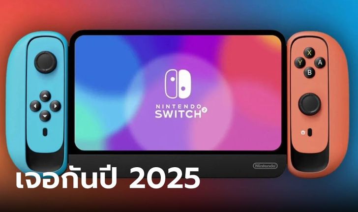 ลือ! Nintendo Switch 2 อาจจะเลื่อนเปิดตัว เจอกันปี 2025