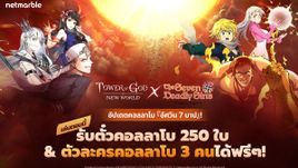 Tower of God: New World เชิญเพื่อนร่วมทีมใหม่ "อัศวิน 7 บาป" สู่หอคอยผ่านอัปเดตคอลลาโบสุดพิเศษ !