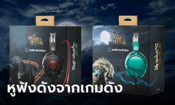 Audio Technica เปิดตัว หูฟังเกมมิ่งรุ่นใหม่ที่ได้แรงบันดาลใจ "Monster Hunter"