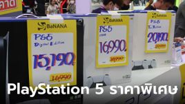 แอบส่อง "PlayStation 5" ในงาน Commart 2024 รุ่นใหม่ก็มี รุ่นเก่าลดเริ่มต้น 15,xxx บาท