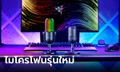 Razer เปิดตัว Razer Seiren V3 Chroma และ Seiren V3 Mini ดูดีและใช้งานได้ดี