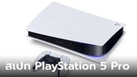 หลุดสเปก PlayStation 5 Pro รุ่นประสิทธิภาพสูง เพิ่มกว่าเดิมเกือบครึ่ง