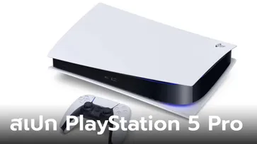 หลุดสเปก PlayStation 5 Pro รุ่นประสิทธิภาพสูง เพิ่มกว่าเดิมเกือบครึ่ง