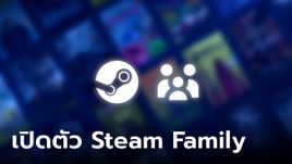 รู้จัก Steam Family บริการที่แชร์ผู้ใช้ในบ้านไม่ต้องแยกบัญชี สูงสุด 6 คน