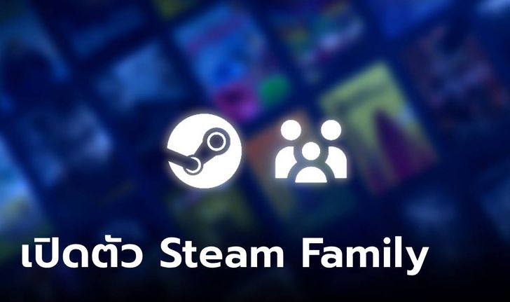 รู้จัก Steam Family บริการที่แชร์ผู้ใช้ในบ้านไม่ต้องแยกบัญชี สูงสุด 6 คน