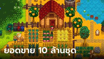 ของเค้าดี!!! Stardew Valley ขายได้มากถึง 10 ล้านชุดแล้ว