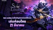 Solo Leveling:ARISE เกมแอ็กชัน RPG ใหม่ Early Access ในไทยแล้ว!