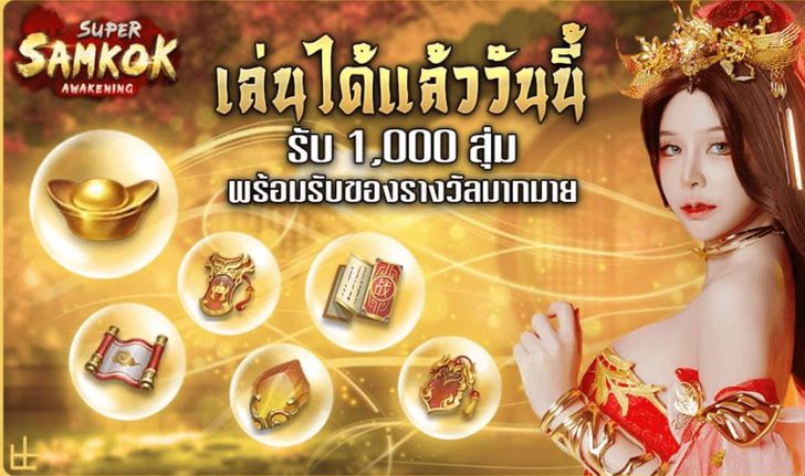 รวมโค้ดเกม Super Samkok ฉลองเปิด OBT รับฟรี 1,000 สุ่ม และลุ้นรางวัลอีกเพียบ!