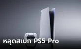 ลือ! Sony PlayStation 5 Pro จะได้ GPU ดีขึ้นและ ความจำที่มี Bandwidth เยอะขึ้น