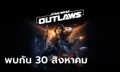 Star Wars Outlaws™ วางจำหน่าย 30 สิงหาคม