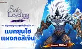 Solo Leveling: ARISE ต้อนรับฮันเตอร์ใหม่คนแรก ในอัปเดต Early Access ใหม่ !