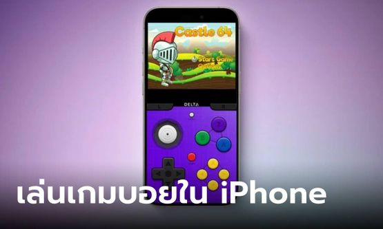 แปลง iPhone ให้เป็นเกมบอยด้วย "Delta Game Emulator"