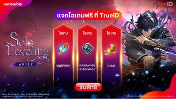 กองทัพเงาผงาด ! Solo Leveling:ARISE แจกไอเทมฟรี สิทธิพิเศษเฉพาะฮันเตอร์ลูกค้า TrueID !